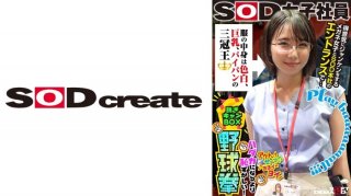 What’s Inside The Clothes Is A Triple Crown Winner With Fair Skin, Big Breasts, And A Shaved Pussy. At The Entrance Of SOD Headquarters With A Proud Rock-Paper-Scissors Girl Wearing Glasses… SOD Female Employee Undressing Camp Box Baseball Fist That Is More Embarrassing Than Being Naked Ayumu Kubo, 2nd Year In The Sales Department
