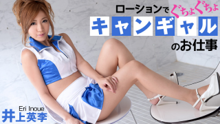 [Heyzo 0703] Eri Inoue Naughty job with some lotion