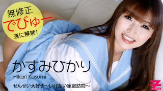 [Heyzo 0329] Hikari Kasumi Love My Teacher -Teacher's Home Visit