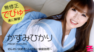 [Heyzo 0329] Part 2 - Hikari Kasumi Love My Teacher -Teacher's Home Visit