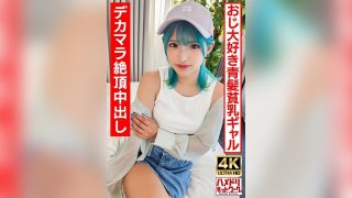 [L****a Gal Bitch] A Blue-Haired Perverted Gal Who Loves Older Men. Crazy Fuck With A Big Cock And An ∞ Orgasmic Creampie!! [Raw Fucking Is The Best! 】