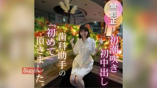 3 Days! 70% Off! [First Time Filming] [Squirting] When We Undressed This Fair-Skinned, Slender Dental Assistant, We Found Out She Had A Divine Figure With An F-Cup Bust And Beautiful Legs!! She Squirted Nonstop And Kept Cumming!! This Video Is Full Of Firsts, Including Her First Squirting And First Creampie.