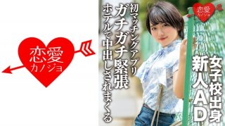 A Rookie Ad From A Girls’ School, A Beginner In Love. With Her First Matching App, She Was Brought Into A Hotel While She Was Tense And Creampied.